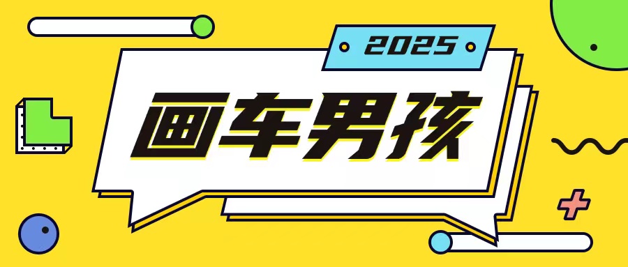 最新画车男孩玩法号称一年挣20个w，操作简单一部手机轻松操作-瀚宇网创