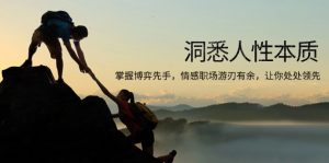 洞悉人性本质，掌握博弈先手，情感职场游刃有余，让你处处领先-瀚宇网创