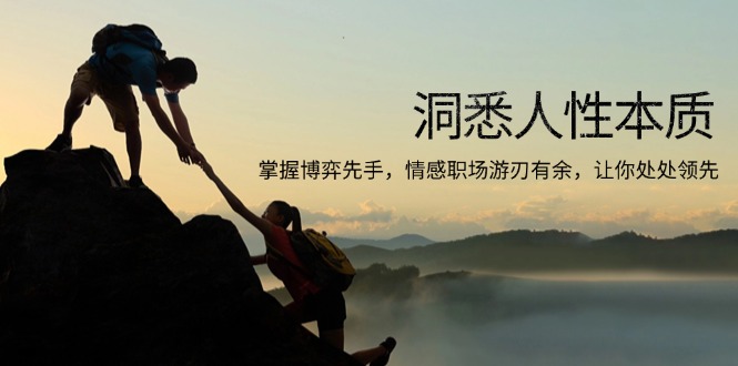 洞悉人性本质,掌握博弈先手,情感职场游刃有余,让你处处领先-瀚宇网创