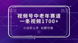 视频号中老年赛道，一条视频1700+，小白秒上手，长期可做-瀚宇网创