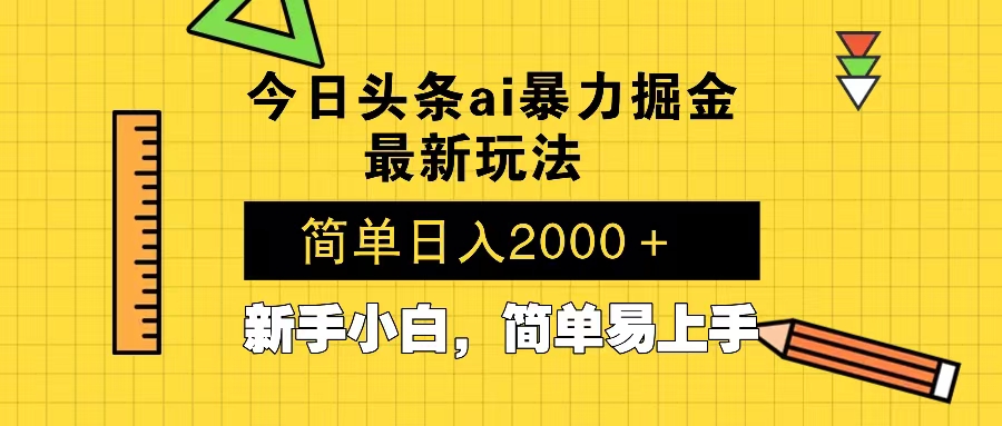 今日头条最新暴利掘金玩法 Al辅助，当天起号，轻松矩阵 第二天见收益，…-瀚宇网创