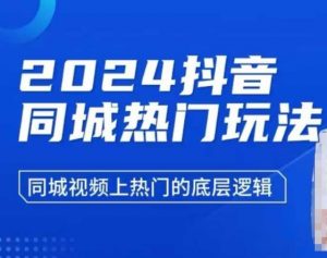 2024抖音同城热门玩法，​同城视频上热门的底层逻辑-瀚宇网创