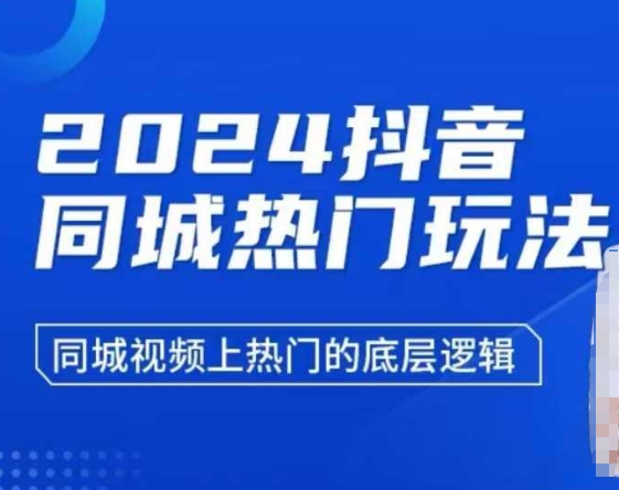 2024抖音同城热门玩法，​同城视频上热门的底层逻辑-瀚宇网创