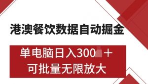 港澳数据全自动掘金,单电脑日入5张,可矩阵批量无限操作【仅揭秘】-瀚宇网创