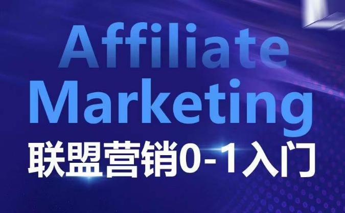 Affiliate Marketing联盟营销0-1入门,联盟营销基本逻辑 联盟平台逻辑及联盟客逻辑全面详解-瀚宇网创