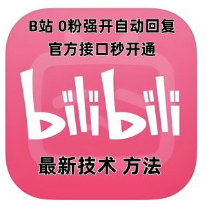 最新技术B站0粉强开自动回复教程，官方接口秒开通-瀚宇网创