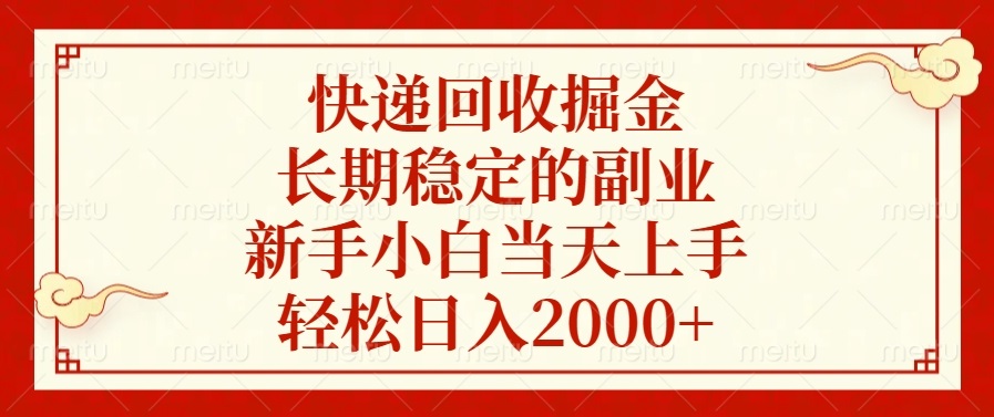 快递回收掘金，长期稳定的副业，新手小白当天上手，轻松日入2000+-瀚宇网创
