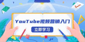YouTube视频营销入门:账号注册指南,平台介绍与外贸推广-瀚宇网创