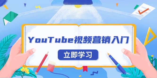 YouTube视频营销入门：账号注册指南，平台介绍与外贸推广-瀚宇网创