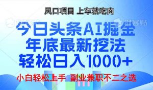 年底今日头条AI 掘金最新玩法，轻松日入1000+-瀚宇网创