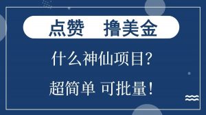 点赞就能撸美金？什么神仙项目？单号一会狂撸300+，不动脑，只动手，可批量，超简单-瀚宇网创
