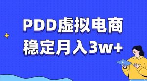 PDD虚拟电商教程，稳定月入3w+，最适合普通人的电商项目-瀚宇网创