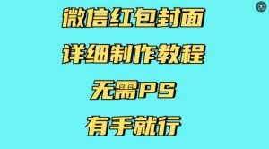 微信红包封面详细制作教程，无需PS，有手就行-瀚宇网创