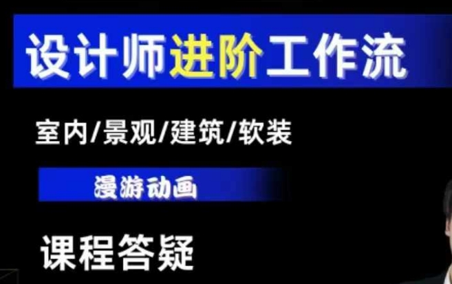 AI设计工作流，设计师必学，室内/景观/建筑/软装类AI教学【基础+进阶】-瀚宇网创