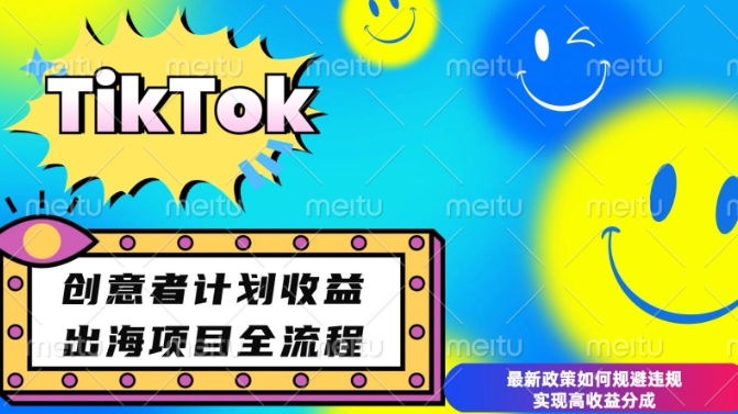 最新TikTok创意者计划开通条件及变现,如何规避违规实现高收益分成【揭秘】-瀚宇网创