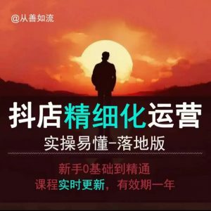 抖音小店运营零基础入门到精通全套精细化教程,实操易懂,落地版-瀚宇网创