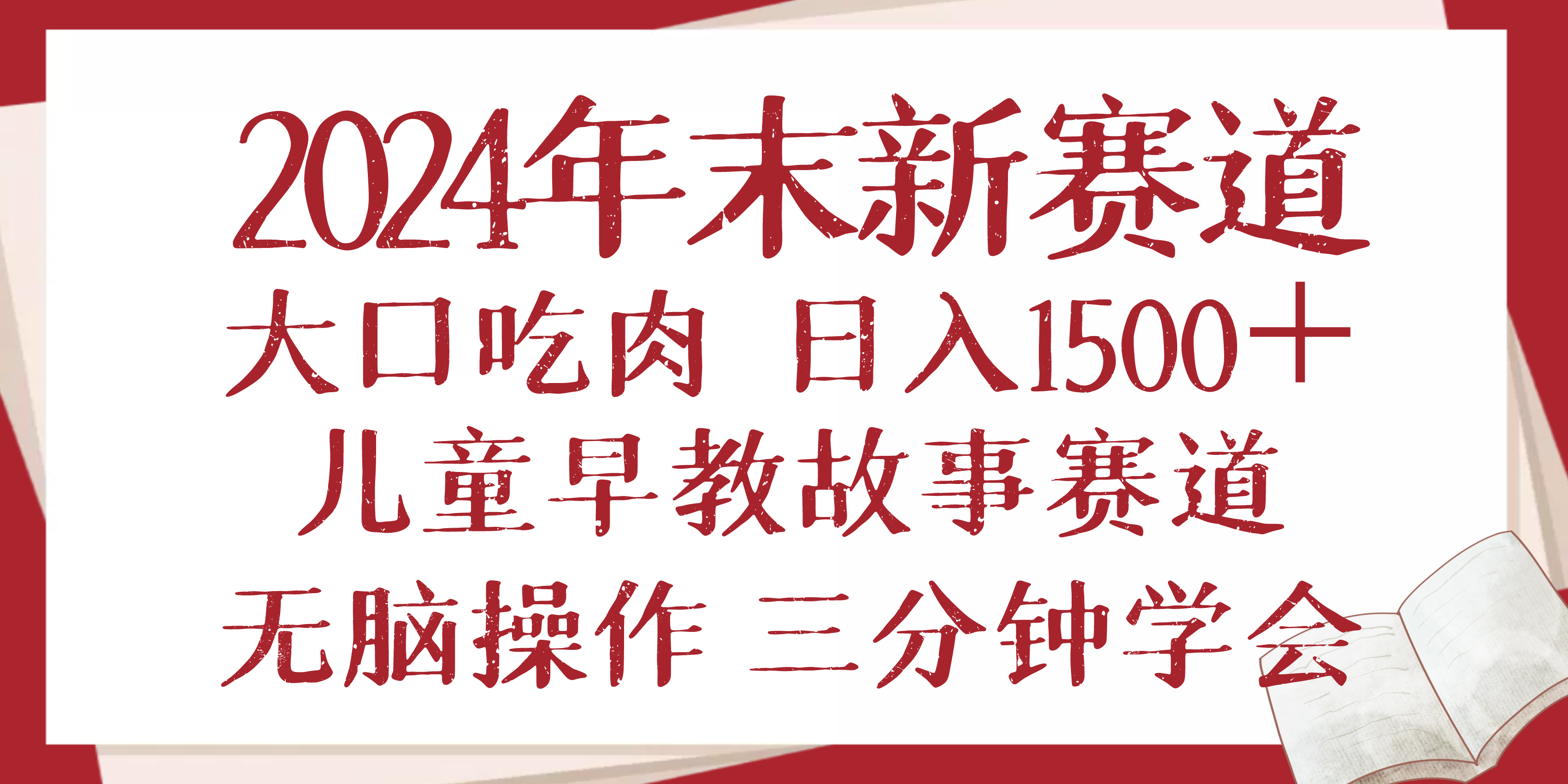 2024年末新早教儿童故事新赛道，大口吃肉，日入1500+,无脑操作，三分钟…-瀚宇网创