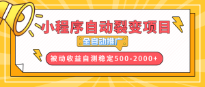 【小程序自动裂变项目】全自动推广，收益在500-2000+-瀚宇网创