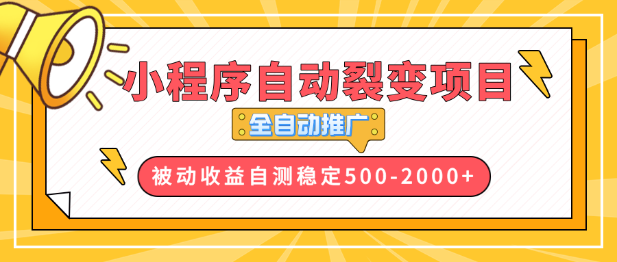 【小程序自动裂变项目】全自动推广，收益在500-2000+-瀚宇网创