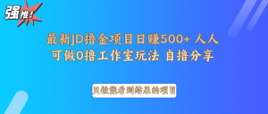 最新项目0撸项目京东掘金单日500＋项目拆解-瀚宇网创