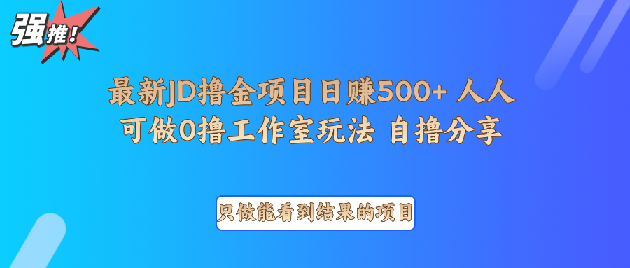 最新项目0撸项目京东掘金单日500＋项目拆解-瀚宇网创