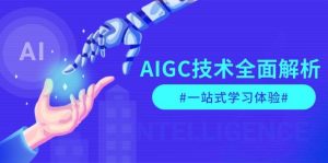 AIGC技术全面解析,从指令优化到生活应用,再到商业落地,一站式学习体验-瀚宇网创