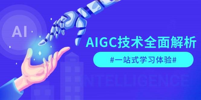AIGC技术全面解析,从指令优化到生活应用,再到商业落地,一站式学习体验-瀚宇网创