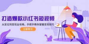 打造爆款小红书短视频，从定位到变现全攻略，手把手教你掌握变现技巧-瀚宇网创