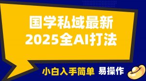 2025国学最新全AI打法,月入3w+,客户主动加你,小白可无脑操作!-瀚宇网创