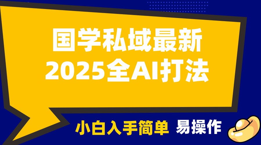 2025国学最新全AI打法,月入3w+,客户主动加你,小白可无脑操作!-瀚宇网创