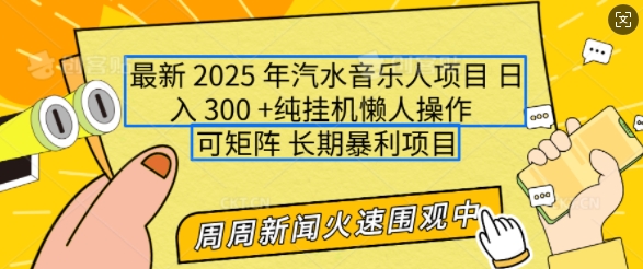 2025年最新汽水音乐人项目，单号日入3张，可多号操作，可矩阵，长期稳定小白轻松上手【揭秘】-瀚宇网创
