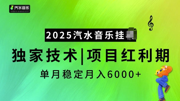 2025汽水音乐挂JI项目，独家最新技术，项目红利期稳定月入6000+-瀚宇网创