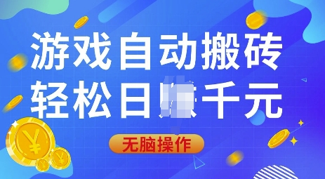 游戏自动搬砖，轻松日入上千，0基础无脑操作【揭秘】-瀚宇网创