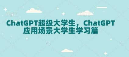 ChatGPT超级大学生，ChatGPT 应用场景大学生学习篇-瀚宇网创