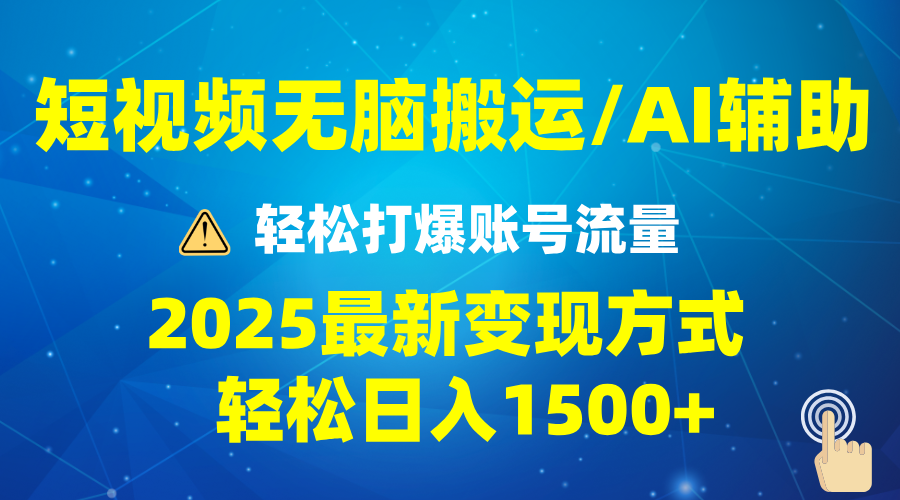 2025短视频AI辅助爆流技巧，最新变现玩法月入1万+，批量上可月入5万-瀚宇网创