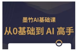 AI基础课,从0到 AI 高手,探索 AI 的无限可能-瀚宇网创