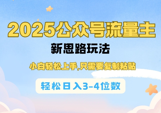 2025公双号流量主新思路玩法，小白轻松上手，只需要复制粘贴，轻松日入3-4位数-瀚宇网创