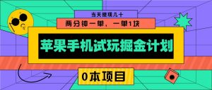 苹果手机试玩掘金计划，0本项目两分钟一单，一单1块 当天提现几十-瀚宇网创