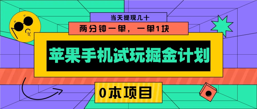 苹果手机试玩掘金计划，0本项目两分钟一单，一单1块 当天提现几十-瀚宇网创