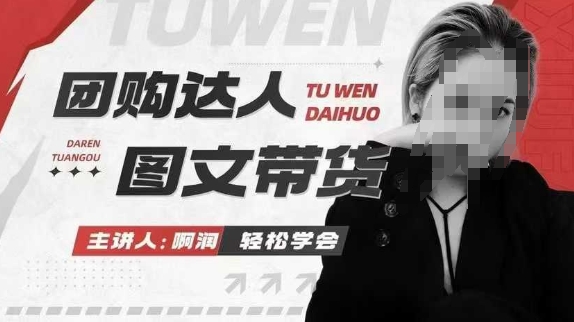 团购达人图文带货系列课，抓住本地生活的新风口，做到团购出单获取佣金，比带货更快触达结果的-瀚宇网创