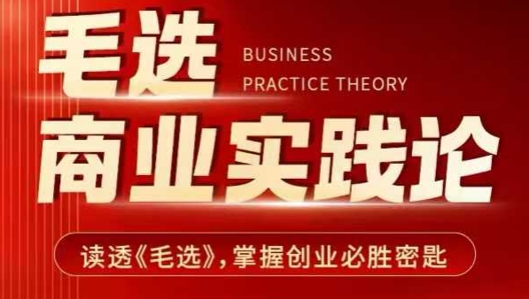 毛选商业实践论,读透《毛选》掌握创业必胜密匙-瀚宇网创