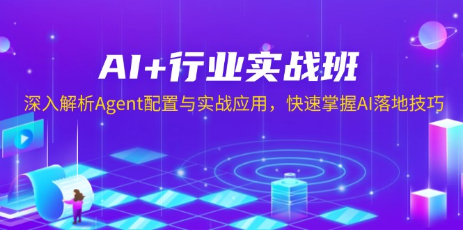 AI+行业实战班，深入解析Agent配置与实战应用，快速掌握AI落地技巧-瀚宇网创