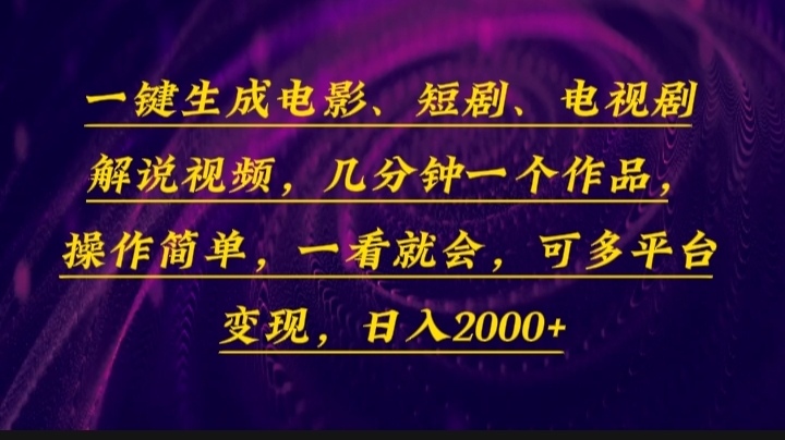 一键生成电影，短剧，电视剧解说视频，几分钟一个作品，操作简单，一看…-瀚宇网创