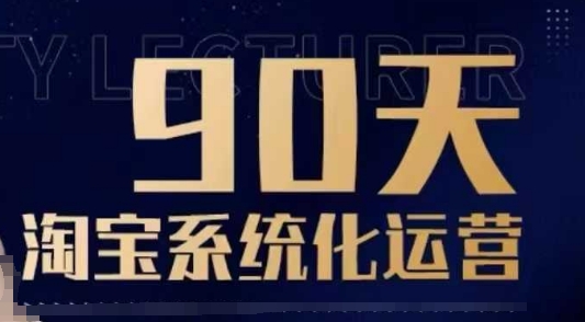 90天淘宝系统化运营，从入门到精通-瀚宇网创
