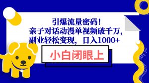 引爆流量密码！亲子对话动漫单视频破千万，副业轻松变现，日入1000+-瀚宇网创