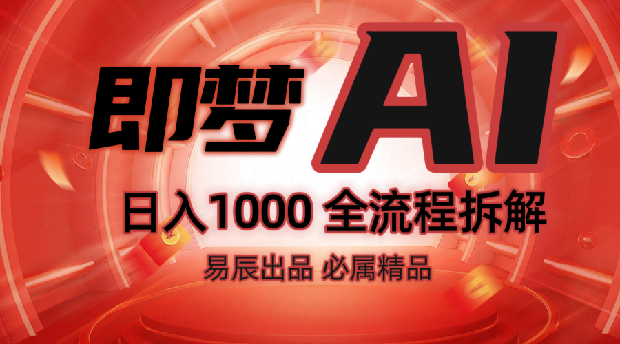 抖音最火的副业玩法拆解!即梦AI抖音副业操作全流程教学!-瀚宇网创