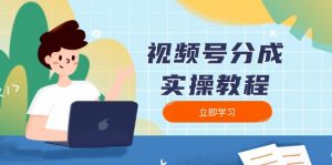 视频号分成实操教程：下载、剪辑、分割、发布，全面指南-瀚宇网创