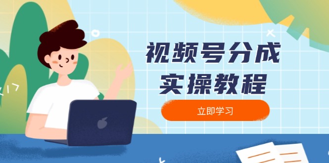 视频号分成实操教程：下载、剪辑、分割、发布，全面指南-瀚宇网创