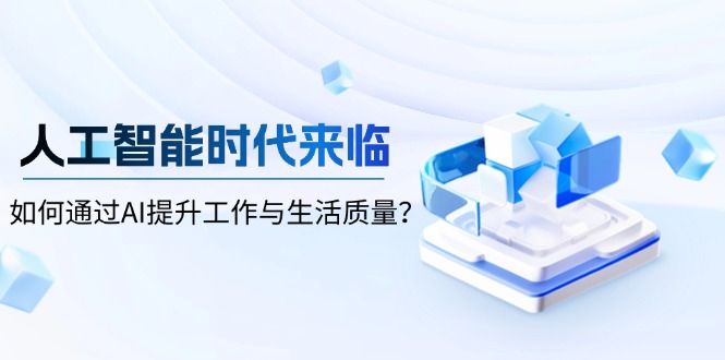 人工智能时代来临，如何通过AI提升工作与生活质量？-瀚宇网创