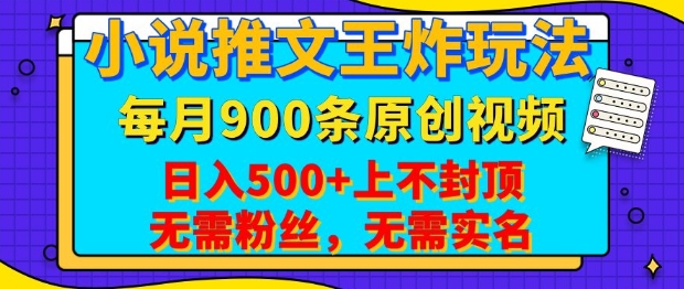 小说推文王炸玩法,一键代发,每月最多领900条原创视频,播放量收益日入5张,无需粉丝,无需实名【揭秘】-瀚宇网创